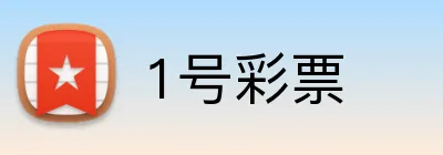 1号彩票 logo
